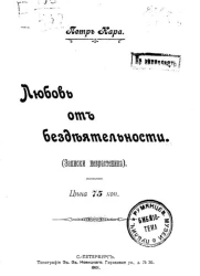 Любовь от бездеятельности (записки неврастеника)