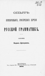 Опыт первоначального, практического обучения русской грамматике