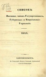 Список высшим чинам государственного, губернского и епархиального управлений. 1844