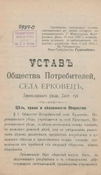 Устав Общества Потребителей села Ерковец, Переяславского уезда, Полтавской губернии