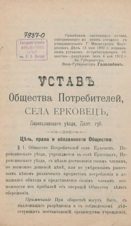 Устав Общества Потребителей села Ерковец, Переяславского уезда, Полтавской губернии