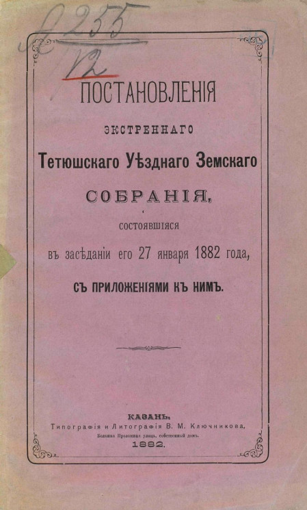 Постановления экстренного Тетюшского уездного земского собрания, состоявшиеся в заседании его 27 января 1882 года с приложениями к ним