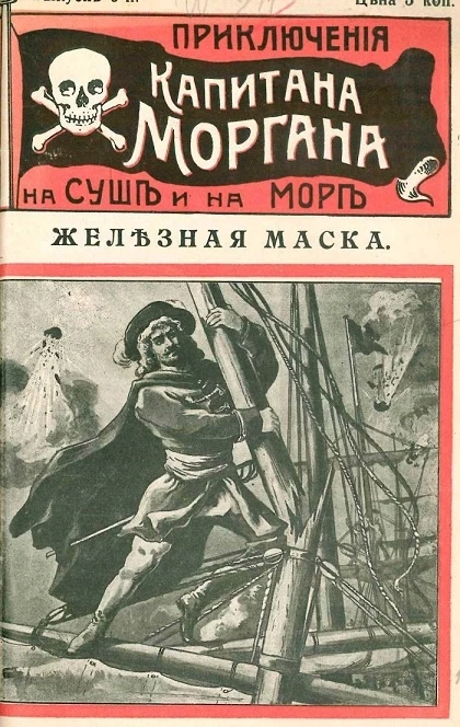 Приключения капитана Моргана на суше и на море. Выпуск 9. Железная маска
