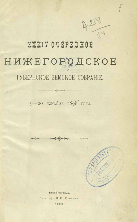34-е очередное Нижегородское уездное земское собрание 3-20 декабря 1898 года