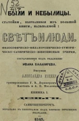 Были и небылицы. Статейки, вырванные из большой книги, называемой свет и люди. Книжка 1. Деньги