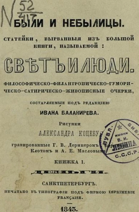 Были и небылицы. Статейки, вырванные из большой книги, называемой свет и люди. Книжка 1. Деньги