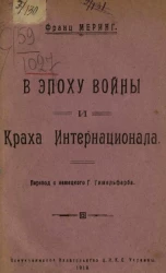 В эпоху войны и краха интернационала 