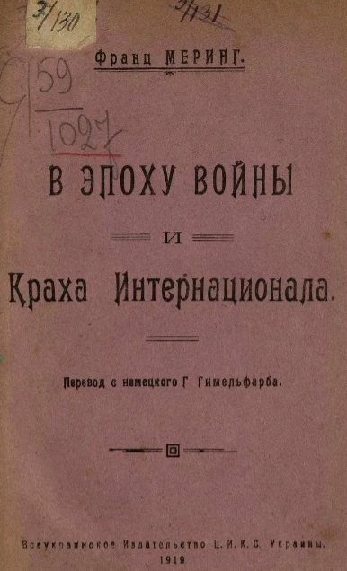 В эпоху войны и краха интернационала 