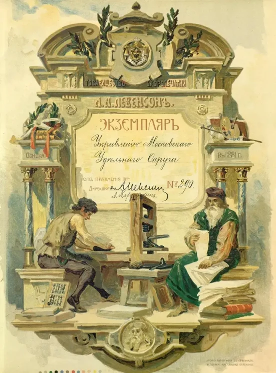 Исторический очерк и описание мастерских 1881-1903. Товарищество скоропечатни Александра Александровича Левенсон