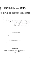 Драгоманов из Гадяча в борьбе с русскими социалистами