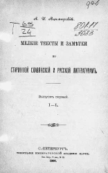 Мелкие тексты и заметки по старинной славянской и русской литературам. Выпуск 1. I - L