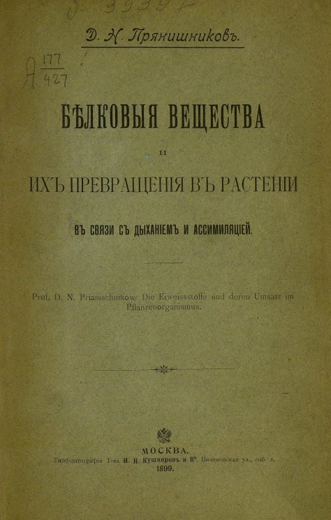 Белковые вещества и их превращения в растении в связи с дыханием и ассимиляцией