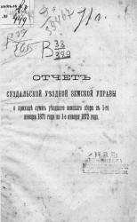 Отчет Суздальской уездной земской управы о приходе сумм уездного земского сбора с 1-го января 1871 года по 1-е января 1972 года