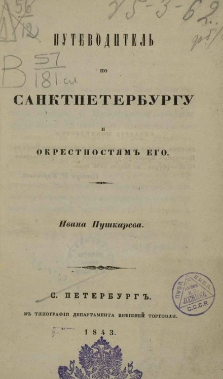 Путеводитель по Санкт-Петербургу и окрестностям его