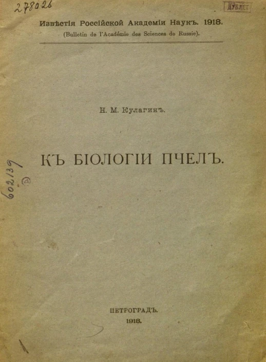 Известия Российской академии наук. 1918. К биологии пчел