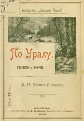 Библиотека "Детского чтения". По Уралу. Рассказы и очерки