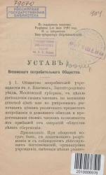 Устав Вяземского потребительного Общества