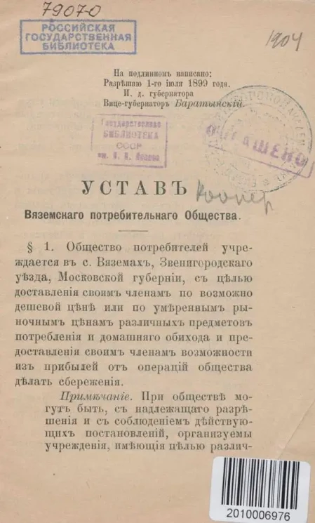 Устав Вяземского потребительного Общества