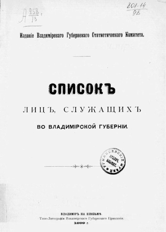 Список лиц, служащих во Владимирской губернии