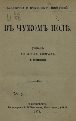 Библиотека современных писателей. В чужом поле. Роман в двух книгах