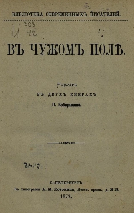 Библиотека современных писателей. В чужом поле. Роман в двух книгах
