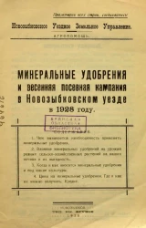 Минеральные удобрения и весенняя посевная кампания в Новозыбковском уезде в 1928 году