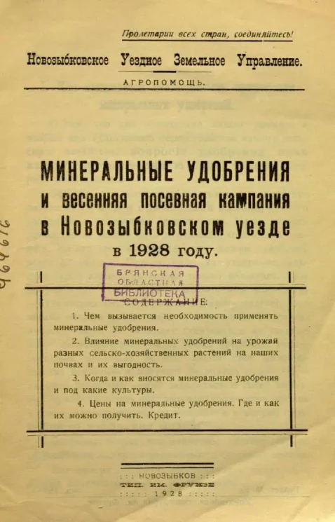 Минеральные удобрения и весенняя посевная кампания в Новозыбковском уезде в 1928 году