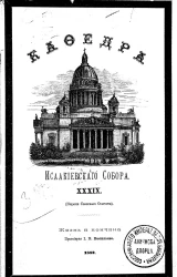 Кафедра Исаакиевского собора. Выпуск 39. Жизнь и кончина протоиерея Иосифа Васильевича Васильева