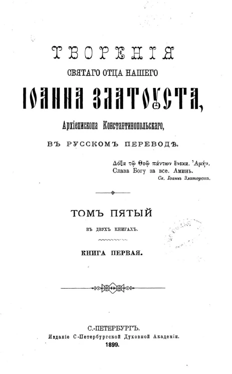 Творения Святого Отца нашего Иоанна Златоуста, архиепископа Константинопольского, в русском переводе. Том 5. Книга 1