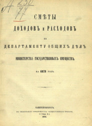 Смета доходов и расходов по департаменту общих дел Министерства государственных имуществ на 1873 год