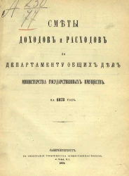 Смета доходов и расходов по департаменту общих дел Министерства государственных имуществ на 1873 год