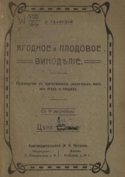 Ягодное и плодовое виноделие. Руководство к приготовлению различных вин из ягод и плодов