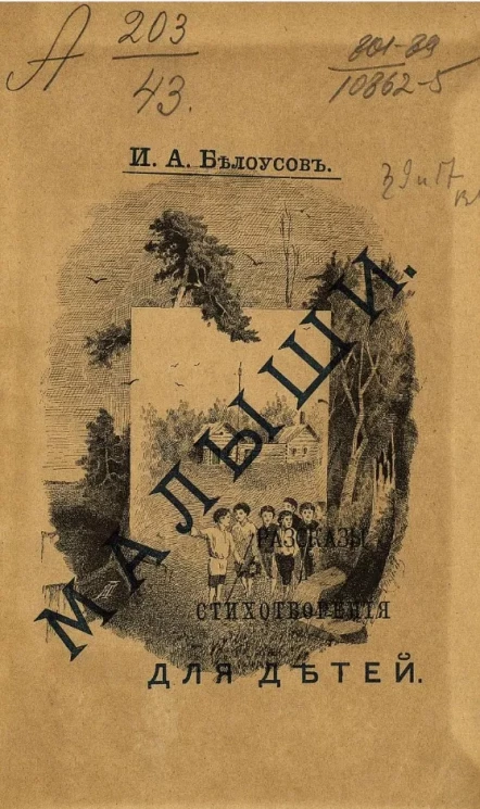 Малыши. Рассказы и стихотворения для детей 