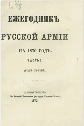 Ежегодник русской армии на 1870 год. Часть 1. Год третий