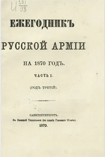 Ежегодник русской армии на 1870 год. Часть 1. Год третий