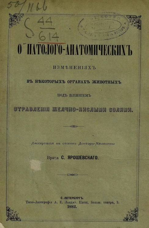 О патологоанатомических изменениях в некоторых органах животных под влиянием отравления желчно-кислыми солями. Диссертация на степень доктора медицины