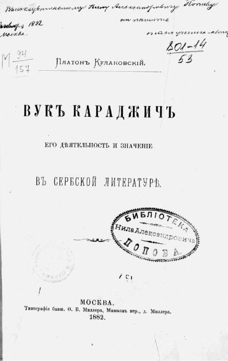 Вук Караджич, его деятельность и значение в сербской литературе
