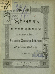 Журналы Брянского чрезвычайного уездного земского собрания 29 февраля 1908 года