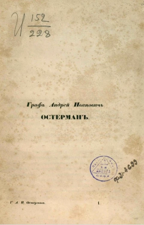 Граф Андрей Иванович Остерман