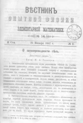 Вестник опытной физики и элементарной математики. № 14. Семестр 2. 25 января 1887 года