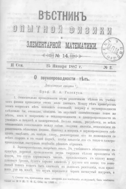 Вестник опытной физики и элементарной математики. № 14. Семестр 2. 25 января 1887 года