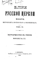 История русской церкви Макария, архиепископа Литовского и Виленского. Том 11. Патриаршество в России. Книга 2