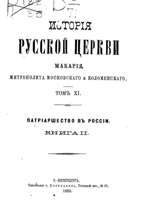 История русской церкви Макария, архиепископа Литовского и Виленского. Том 11. Патриаршество в России. Книга 2
