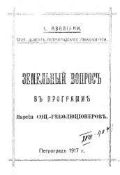 Земельный вопрос в программе партии соц.-революционеров