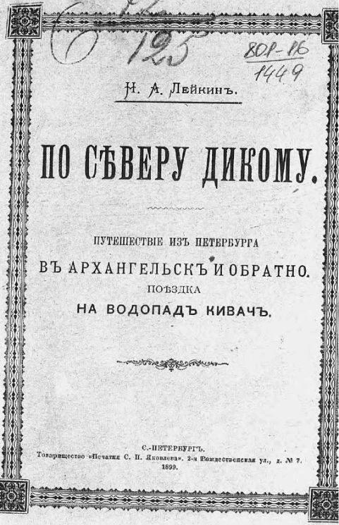 По Северу дикому. Путешествие из Петербурга в Архангельск и обратно. Поездка на водопад Кивач