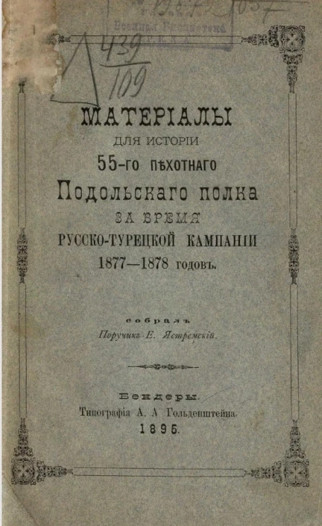 Материалы для истории 55-го пехотного Подольского полка за время Русско-Турецкой кампании 1877-78 годов