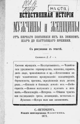Естественная история мужчины и женщины от первого появления их на земном шаре до настоящего времени