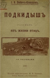 Подкидыш. Рассказ из жизни птиц