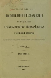 Полное собрание постановлений и распоряжений по ведомству православного исповедания Российской Империи. Том 2. 1744-1745 года