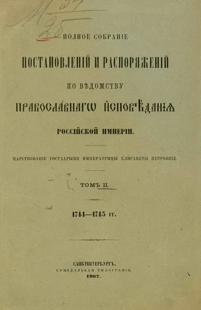 Полное собрание постановлений и распоряжений по ведомству православного исповедания Российской Империи. Том 2. 1744-1745 года